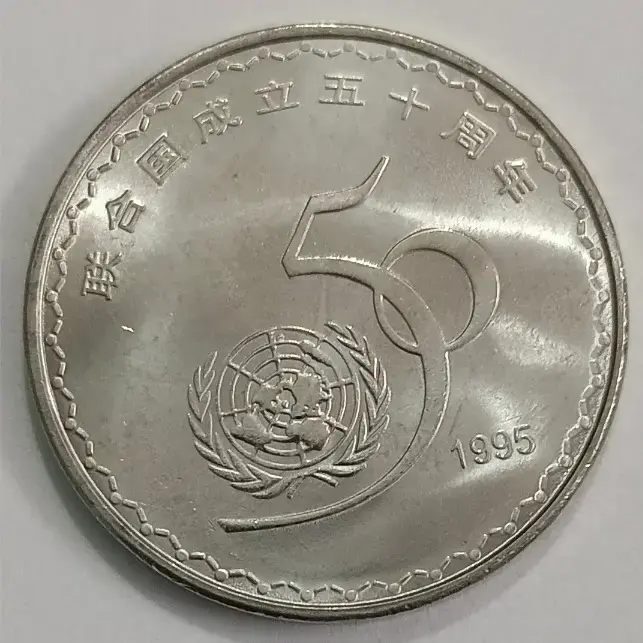 China 1 Yuan 1995 50th Anniversary of Un coin
