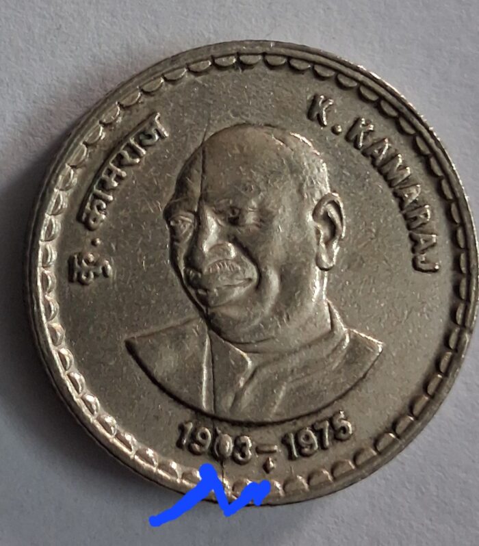 India 5 rupees coin K Kamaraju Bombay mint with unique error