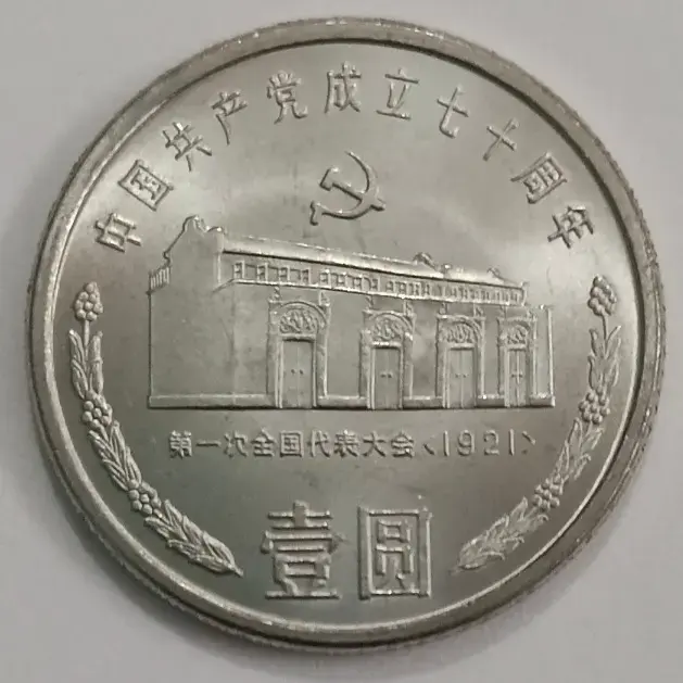 China 1 yuan 1991 communist party coin