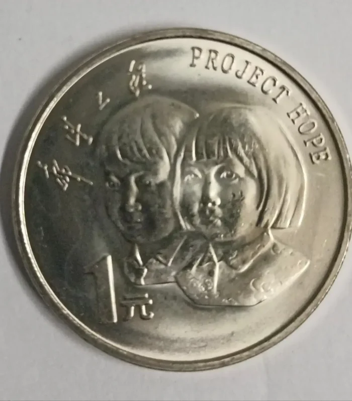 China 1 yuan 1994 project hope unc world coin