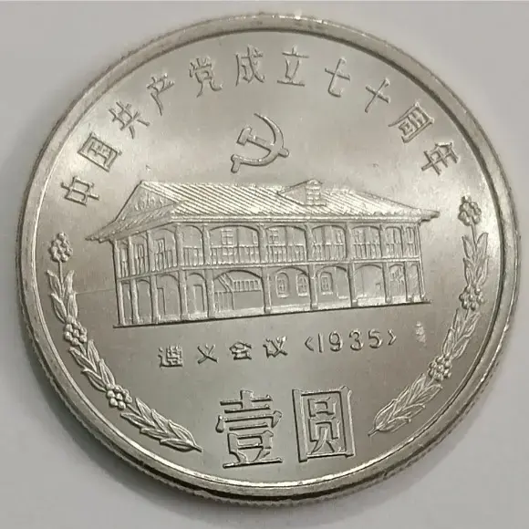 China 1 yuan 1991 ccp house unc coin
