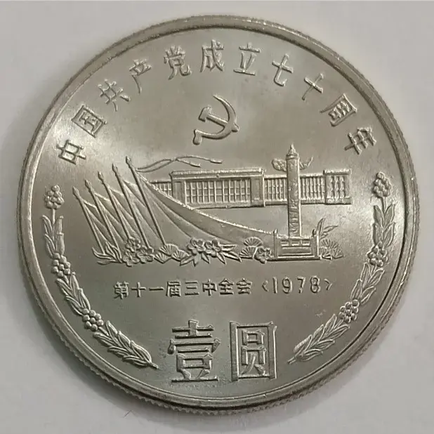 China 1 yuan 1991 ccp tiananmen square coin