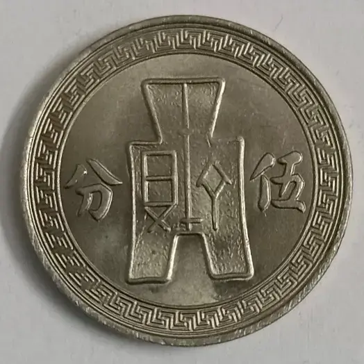 China republic 5 fen 1936 unc world coin
