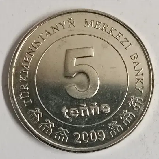 Turkmenistan 5 tenne 2009 unc world coin