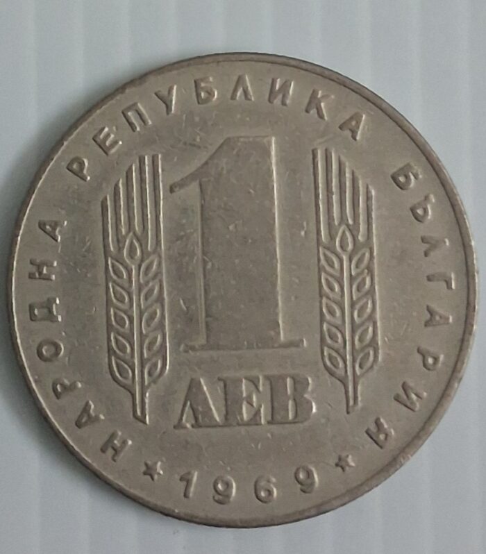 Bulgaria 1 Lev 1969 Socialist Revolution coin scarce